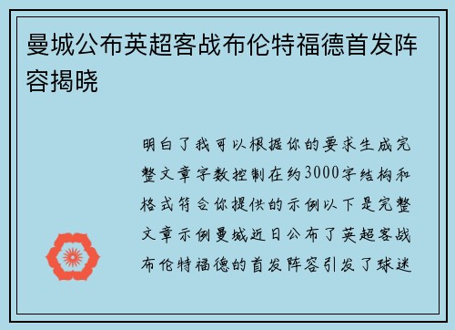 曼城公布英超客战布伦特福德首发阵容揭晓 曼城公布英超客战布伦特福德首发阵容揭晓
