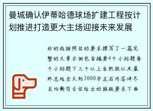 曼城确认伊蒂哈德球场扩建工程按计划推进打造更大主场迎接未来发展 曼城确认伊蒂哈德球场扩建工程按计划推进打造更大主场迎接未来发展