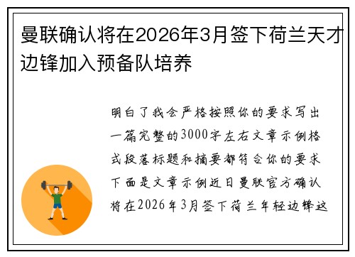 曼联确认将在2026年3月签下荷兰天才边锋加入预备队培养