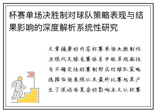杯赛单场决胜制对球队策略表现与结果影响的深度解析系统性研究 杯赛单场决胜制对球队策略表现与结果影响的深度解析系统性研究