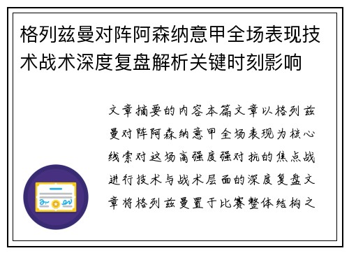 格列兹曼对阵阿森纳意甲全场表现技术战术深度复盘解析关键时刻影响 格列兹曼对阵阿森纳意甲全场表现技术战术深度复盘解析关键时刻影响