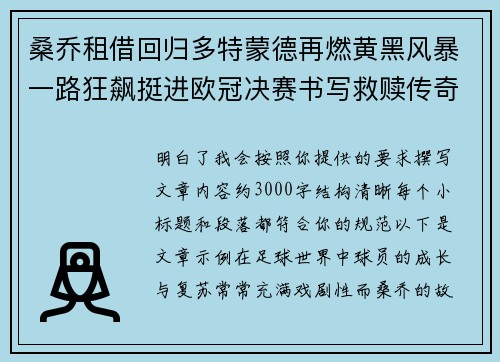 桑乔租借回归多特蒙德再燃黄黑风暴一路狂飙挺进欧冠决赛书写救赎传奇 桑乔租借回归多特蒙德再燃黄黑风暴一路狂飙挺进欧冠决赛书写救赎传奇