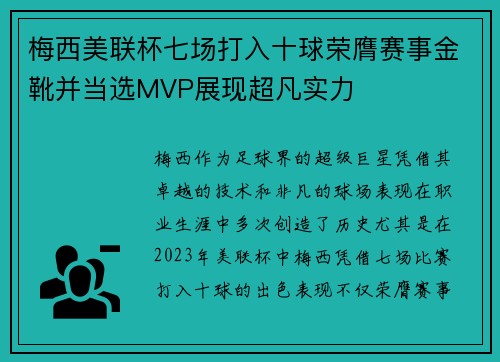 梅西美联杯七场打入十球荣膺赛事金靴并当选MVP展现超凡实力 梅西美联杯七场打入十球荣膺赛事金靴并当选MVP展现超凡实力