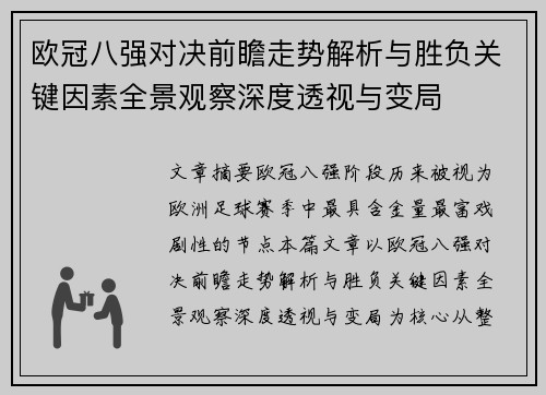 欧冠八强对决前瞻走势解析与胜负关键因素全景观察深度透视与变局 欧冠八强对决前瞻走势解析与胜负关键因素全景观察深度透视与变局