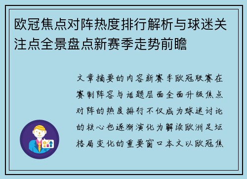 欧冠焦点对阵热度排行解析与球迷关注点全景盘点新赛季走势前瞻 欧冠焦点对阵热度排行解析与球迷关注点全景盘点新赛季走势前瞻
