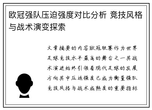 欧冠强队压迫强度对比分析 竞技风格与战术演变探索 欧冠强队压迫强度对比分析 竞技风格与战术演变探索