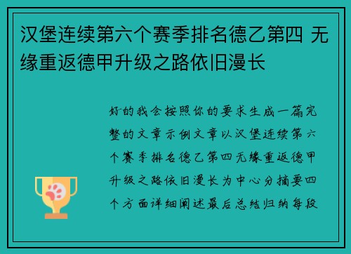 汉堡连续第六个赛季排名德乙第四 无缘重返德甲升级之路依旧漫长 汉堡连续第六个赛季排名德乙第四 无缘重返德甲升级之路依旧漫长