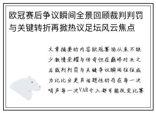 欧冠赛后争议瞬间全景回顾裁判判罚与关键转折再掀热议足坛风云焦点 欧冠赛后争议瞬间全景回顾裁判判罚与关键转折再掀热议足坛风云焦点