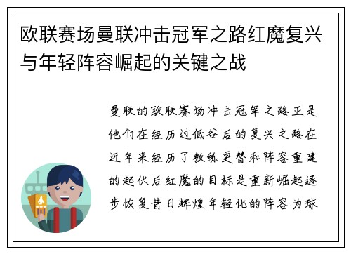 欧联赛场曼联冲击冠军之路红魔复兴与年轻阵容崛起的关键之战 欧联赛场曼联冲击冠军之路红魔复兴与年轻阵容崛起的关键之战