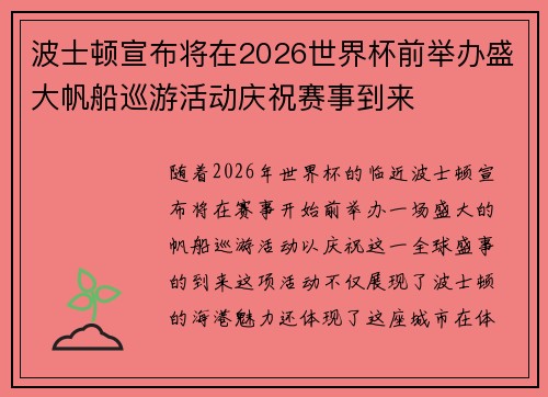 波士顿宣布将在2026世界杯前举办盛大帆船巡游活动庆祝赛事到来 波士顿宣布将在2026世界杯前举办盛大帆船巡游活动庆祝赛事到来