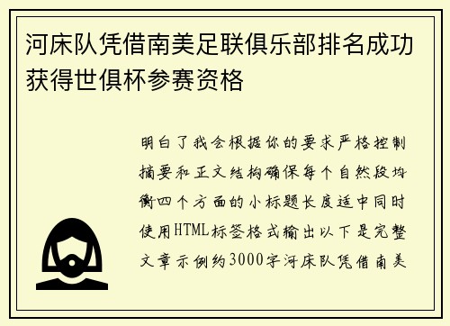河床队凭借南美足联俱乐部排名成功获得世俱杯参赛资格 河床队凭借南美足联俱乐部排名成功获得世俱杯参赛资格