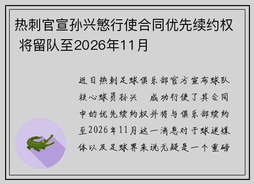 热刺官宣孙兴慜行使合同优先续约权 将留队至2026年11月 热刺官宣孙兴慜行使合同优先续约权 将留队至2026年11月