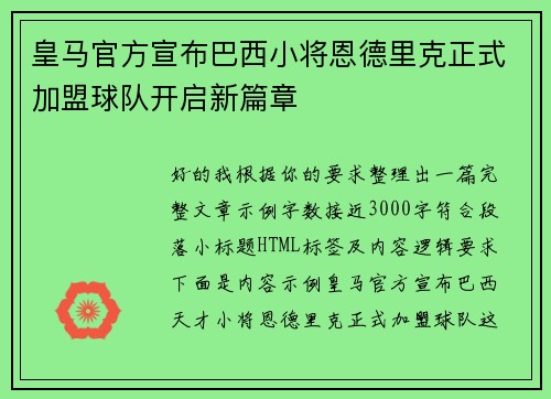 皇马官方宣布巴西小将恩德里克正式加盟球队开启新篇章