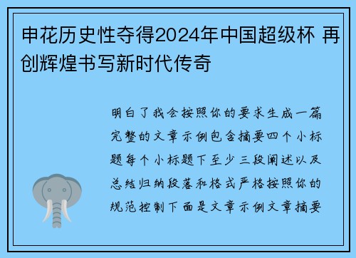 申花历史性夺得2024年中国超级杯 再创辉煌书写新时代传奇