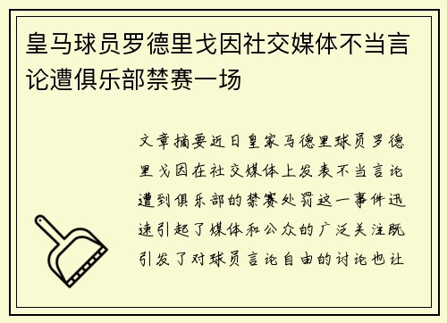 皇马球员罗德里戈因社交媒体不当言论遭俱乐部禁赛一场
