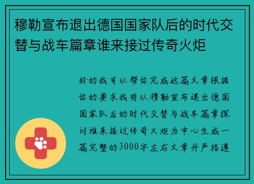 穆勒宣布退出德国国家队后的时代交替与战车篇章谁来接过传奇火炬 穆勒宣布退出德国国家队后的时代交替与战车篇章谁来接过传奇火炬