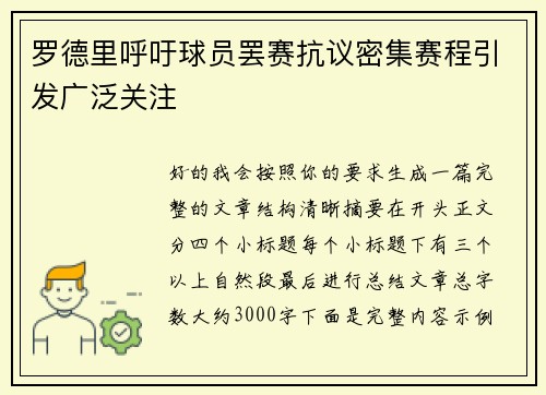罗德里呼吁球员罢赛抗议密集赛程引发广泛关注 罗德里呼吁球员罢赛抗议密集赛程引发广泛关注