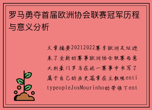 罗马勇夺首届欧洲协会联赛冠军历程与意义分析