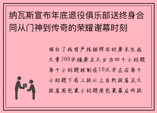纳瓦斯宣布年底退役俱乐部送终身合同从门神到传奇的荣耀谢幕时刻