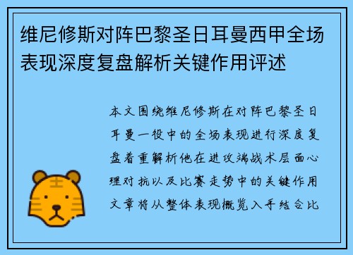 维尼修斯对阵巴黎圣日耳曼西甲全场表现深度复盘解析关键作用评述