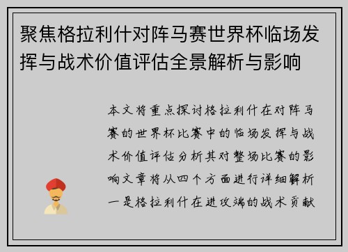 聚焦格拉利什对阵马赛世界杯临场发挥与战术价值评估全景解析与影响 聚焦格拉利什对阵马赛世界杯临场发挥与战术价值评估全景解析与影响