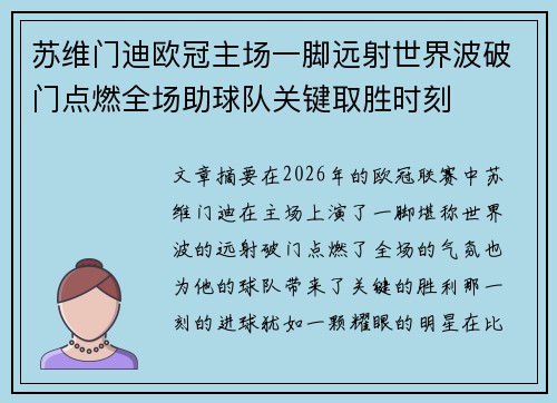苏维门迪欧冠主场一脚远射世界波破门点燃全场助球队关键取胜时刻 苏维门迪欧冠主场一脚远射世界波破门点燃全场助球队关键取胜时刻