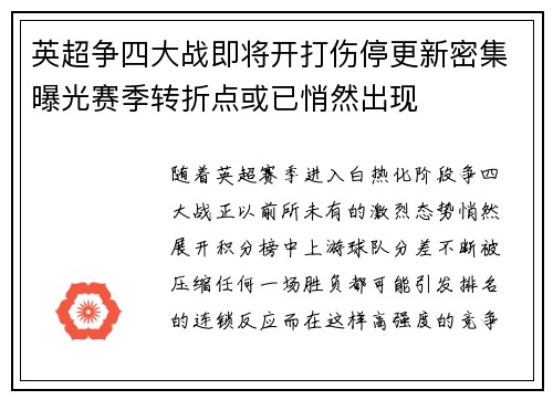 英超争四大战即将开打伤停更新密集曝光赛季转折点或已悄然出现 英超争四大战即将开打伤停更新密集曝光赛季转折点或已悄然出现