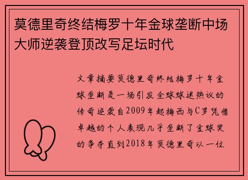 莫德里奇终结梅罗十年金球垄断中场大师逆袭登顶改写足坛时代 莫德里奇终结梅罗十年金球垄断中场大师逆袭登顶改写足坛时代