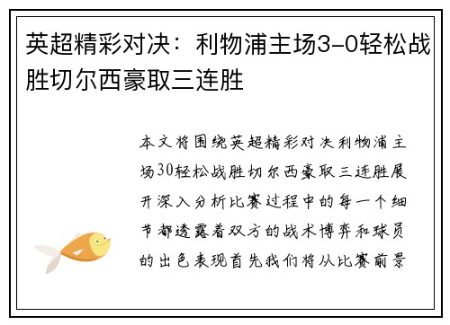 英超精彩对决:利物浦主场3-0轻松战胜切尔西豪取三连胜 英超精彩对决:利物浦主场3-0轻松战胜切尔西豪取三连胜