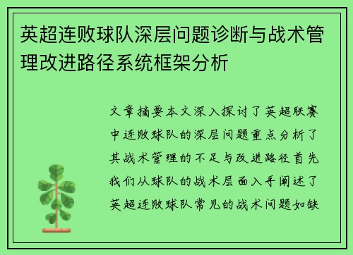 英超连败球队深层问题诊断与战术管理改进路径系统框架分析 英超连败球队深层问题诊断与战术管理改进路径系统框架分析