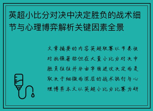 英超小比分对决中决定胜负的战术细节与心理博弈解析关键因素全景
