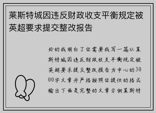 莱斯特城因违反财政收支平衡规定被英超要求提交整改报告 莱斯特城因违反财政收支平衡规定被英超要求提交整改报告