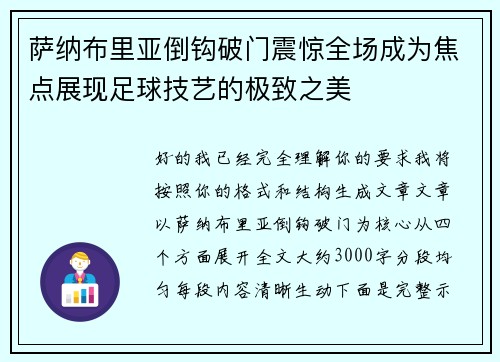 萨纳布里亚倒钩破门震惊全场成为焦点展现足球技艺的极致之美 萨纳布里亚倒钩破门震惊全场成为焦点展现足球技艺的极致之美