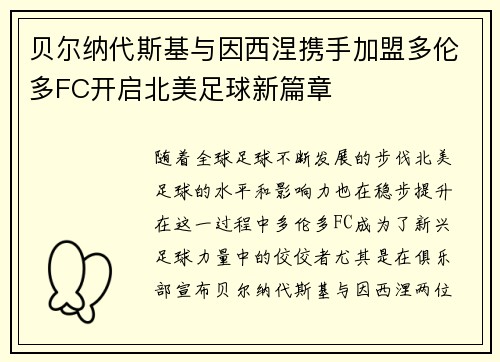 贝尔纳代斯基与因西涅携手加盟多伦多FC开启北美足球新篇章 贝尔纳代斯基与因西涅携手加盟多伦多FC开启北美足球新篇章