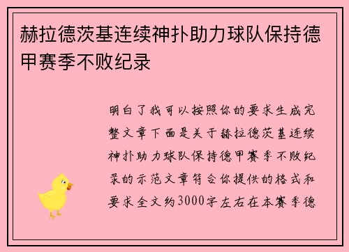 赫拉德茨基连续神扑助力球队保持德甲赛季不败纪录