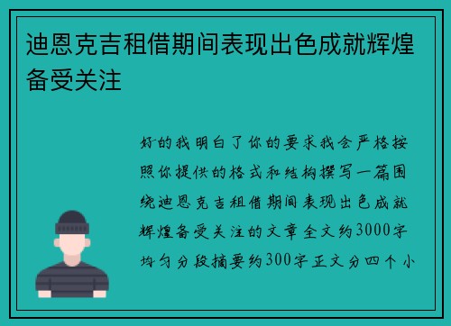 迪恩克吉租借期间表现出色成就辉煌备受关注