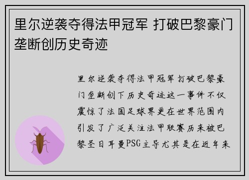 里尔逆袭夺得法甲冠军 打破巴黎豪门垄断创历史奇迹