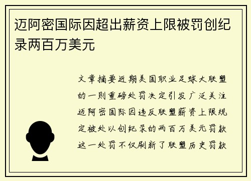 迈阿密国际因超出薪资上限被罚创纪录两百万美元