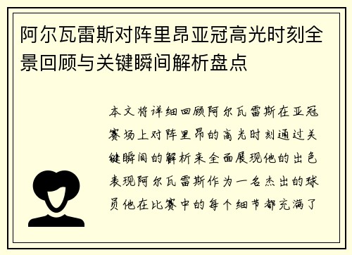阿尔瓦雷斯对阵里昂亚冠高光时刻全景回顾与关键瞬间解析盘点