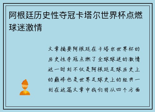 阿根廷历史性夺冠卡塔尔世界杯点燃球迷激情