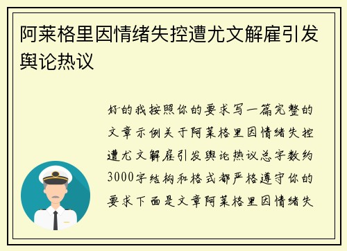 阿莱格里因情绪失控遭尤文解雇引发舆论热议