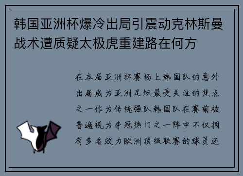 韩国亚洲杯爆冷出局引震动克林斯曼战术遭质疑太极虎重建路在何方