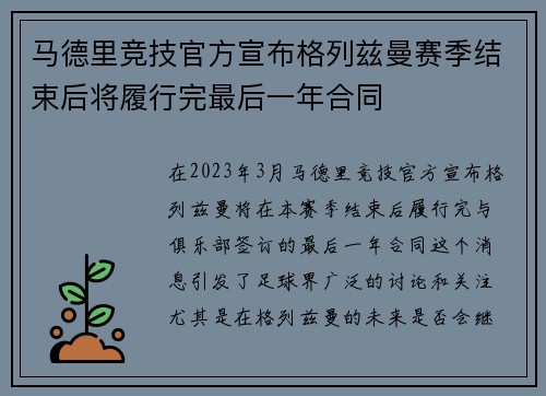 马德里竞技官方宣布格列兹曼赛季结束后将履行完最后一年合同