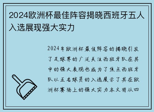 2024欧洲杯最佳阵容揭晓西班牙五人入选展现强大实力