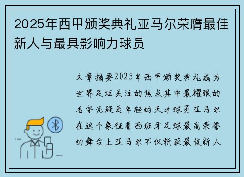 2025年西甲颁奖典礼亚马尔荣膺最佳新人与最具影响力球员