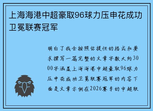 上海海港中超豪取96球力压申花成功卫冕联赛冠军